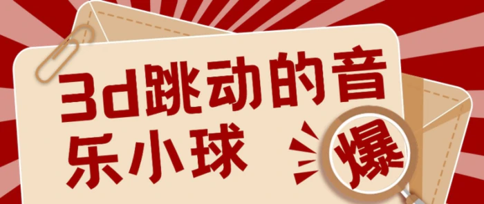 图片[1]-3D跳动音乐小球项目，0基础可操作，几条作品就能轻松涨粉10000+【视频教程】-副业库