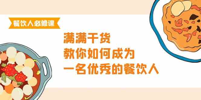 餐饮人必修课，满满干货，教你如何成为一名优秀的餐饮人（47节课）-副业库