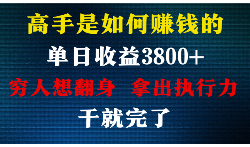 高手是如何赚钱的，每天收益3800+，你不知道的秘密，小白上手快，月收益12W+-副业库