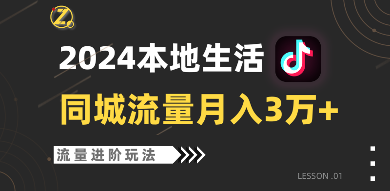 2024年同城流量全新赛道，工作室落地玩法，单账号月入3万+-副业库