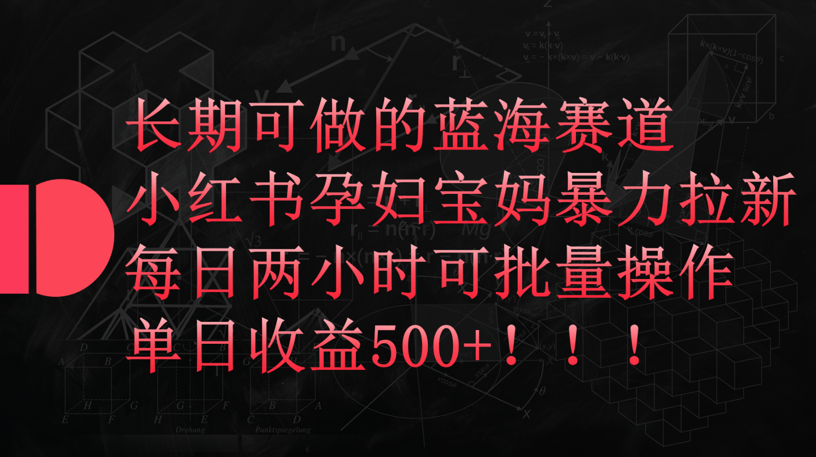 小红书孕妇宝妈暴力拉新玩法，长期可做蓝海赛道，每日两小时收益500+可批量-副业库
