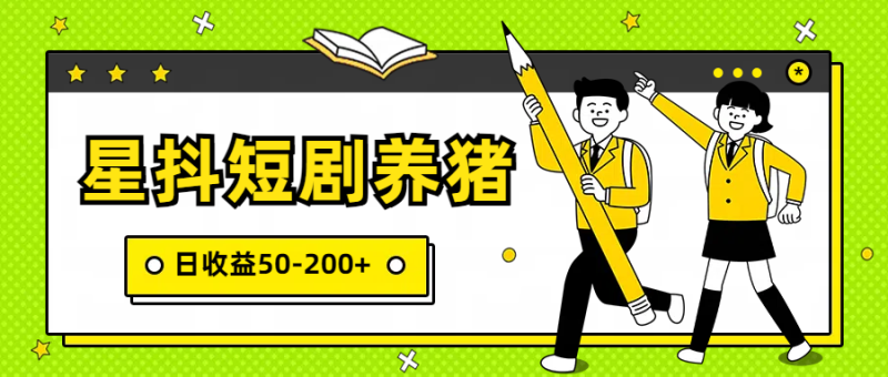 星抖短剧养猪,闲鱼出售金币,日收益50-200+,零成本副业项目-副业库