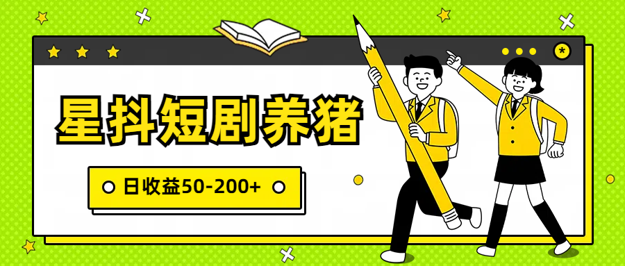 星抖短剧养猪，闲鱼出售金币，日收益50-200+，零成本副业项目-副业库