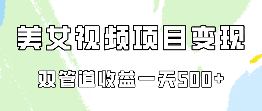 0成本视频号美女视频双管道收益变现，适合工作室批量放大操！-副业库
