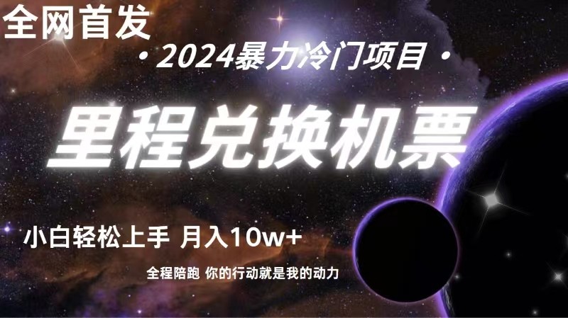 全网首发里程积分兑换机票售卖，纯手机操作，小白兼职月入10万+-副业库
