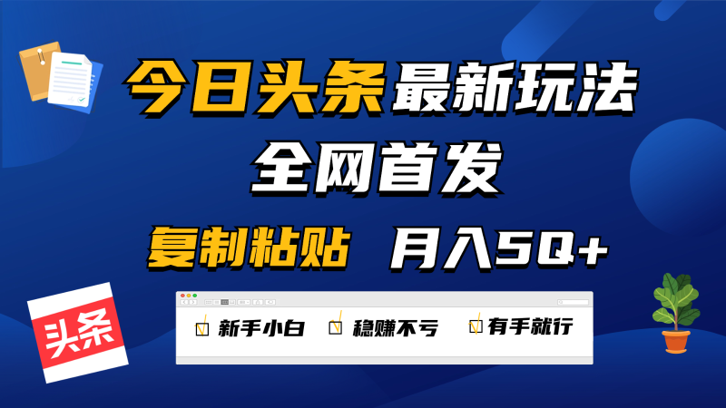 今日头条最新玩法全网首发，无脑复制粘贴 每天2小时月入5000+，非常适合新手小白-副业库