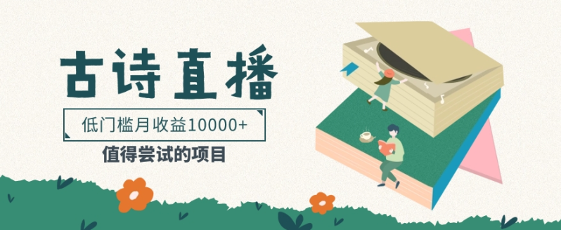 低门槛易操作的项目， 通过古诗朗诵直播赚取佣金，低门槛月收益万元【视频教程】-副业库