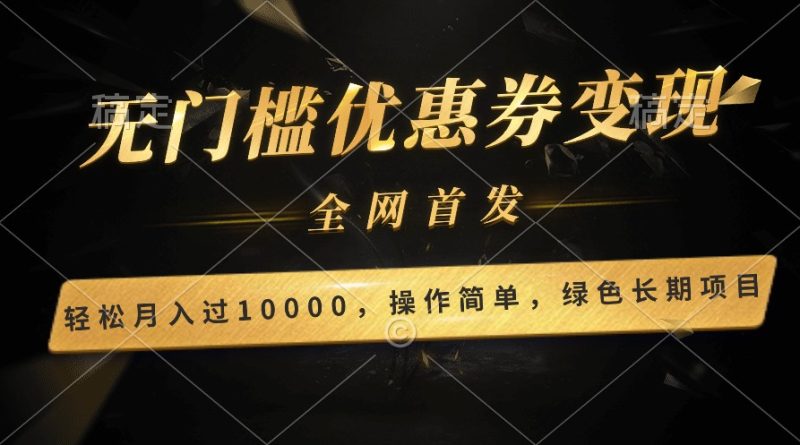 轻松日入400+的长期项目，全网首发，新手小白都可月入过万！-副业库
