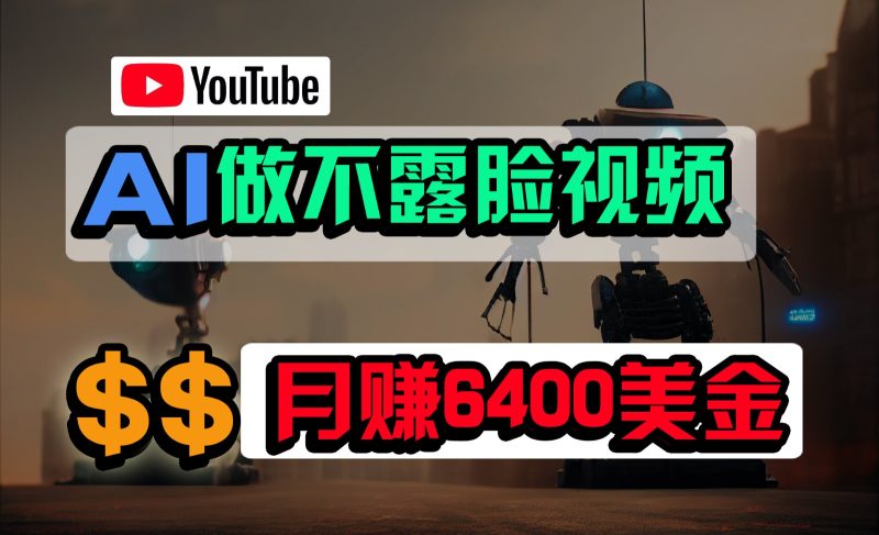 免费AI工具做不露脸YouTube视频，6400美金月，无任何门槛，小白轻松上手-副业库