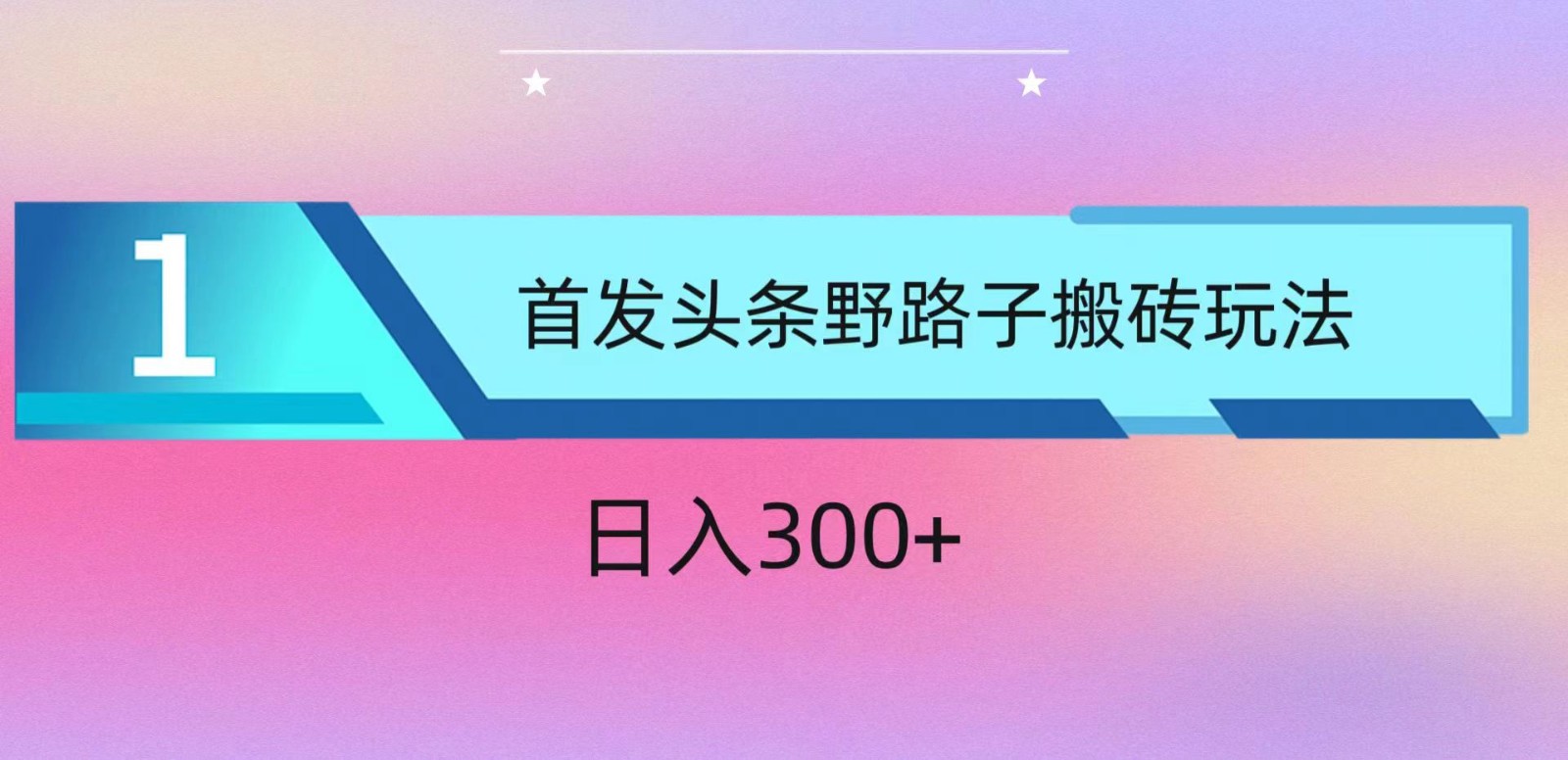 ai头条掘金野路子搬砖玩法，小白轻松上手，日入300+-副业库