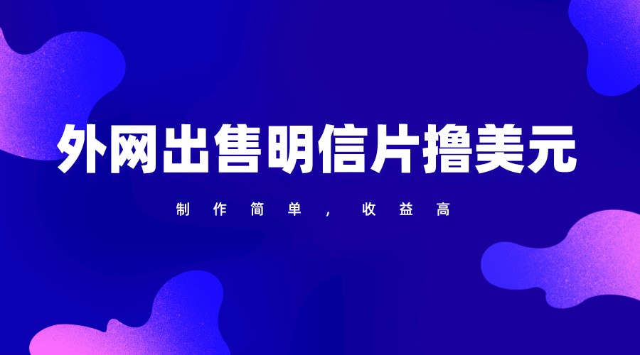 通过外网出售明信片赚取美元，制作简单，收益高，项目简单-副业库