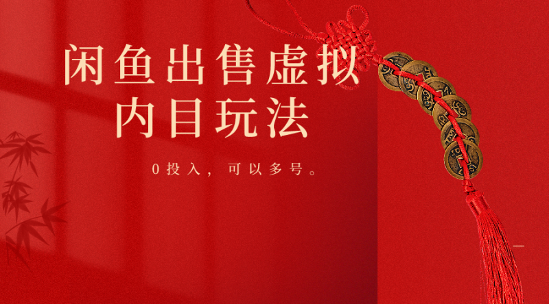 闲鱼出售软件，0投入卖一单赚一单的钱，可以多号操作-副业库