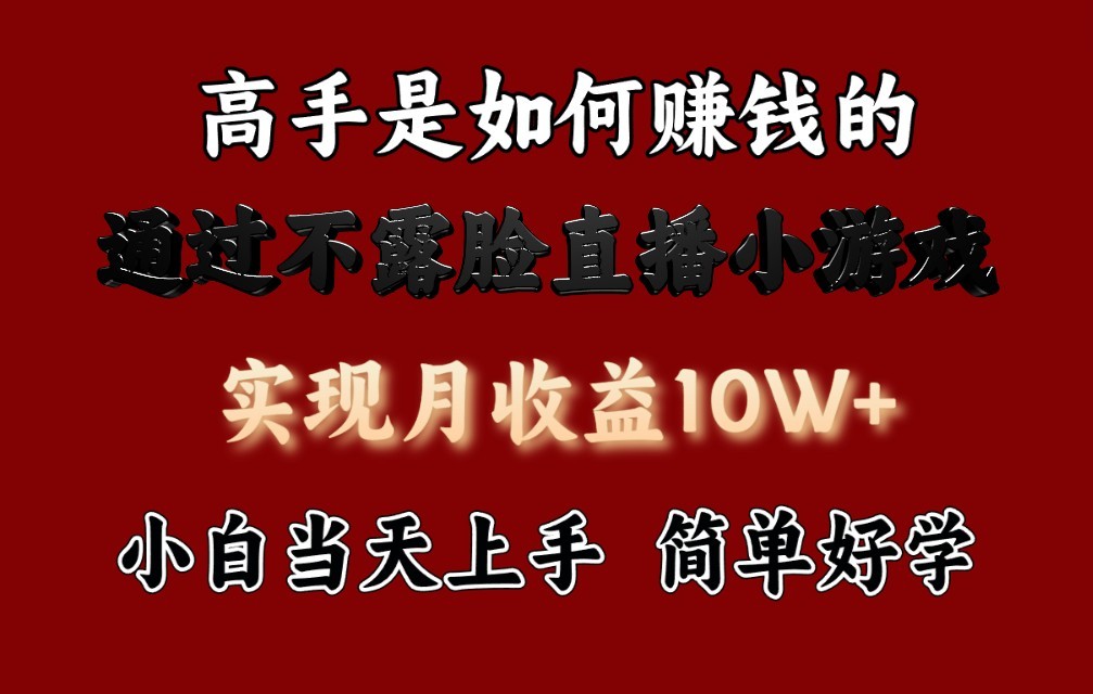 每天收益3800+，来看高手是怎么赚钱的，新玩法不露脸直播小游戏，小白当天上手-副业库