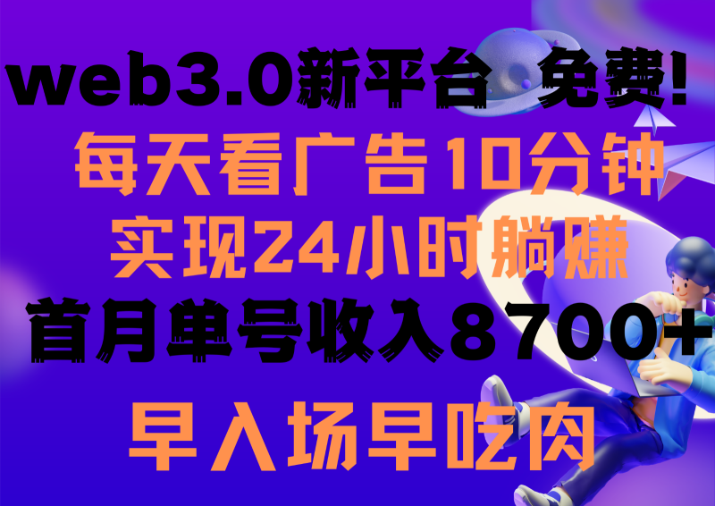 每天看6个广告，24小时无限翻倍躺赚，web3.0新平台！！免费玩！！早布局早收益-副业库