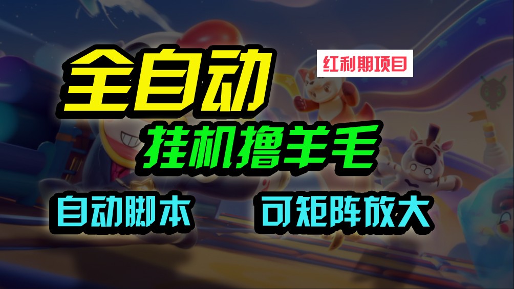 全自动挂机撸金，纯撸羊毛，单号20米，有微信就行，可矩阵批量放大-副业库