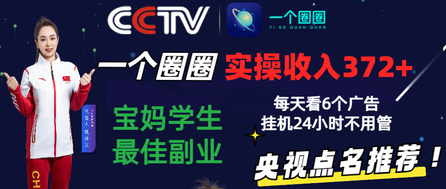 2024零撸一个圈圈，实测3天收益372+，宝妈学生最佳副业，每天看6个广告挂机24小时-副业库