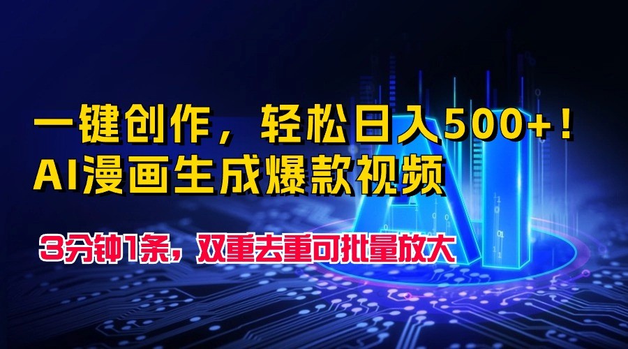 一键创作，轻松日入500+！AI漫画生成爆款视频，3分钟1条，双重去重可批量放大-副业库