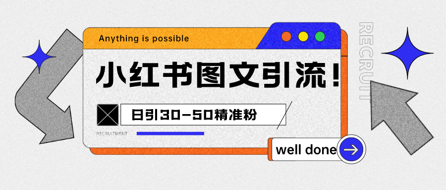 小红书图文引流课程，日进30-50精准粉-副业库