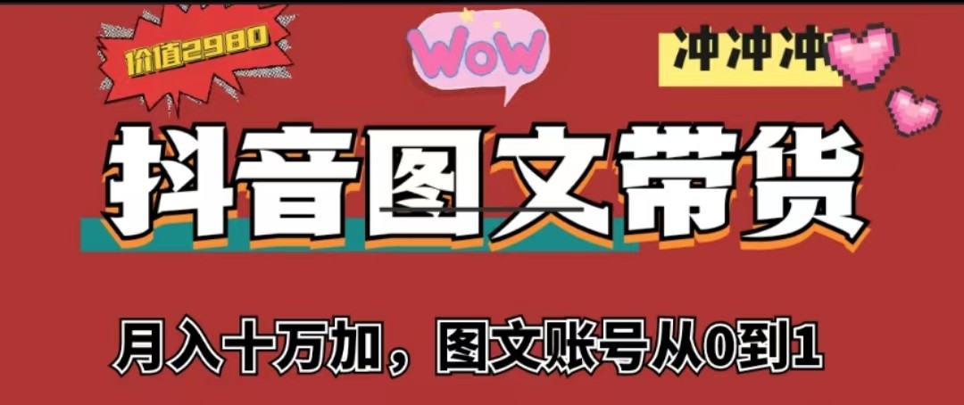 抖音图文带货，月入10w+【图文账号从0到1】-副业库