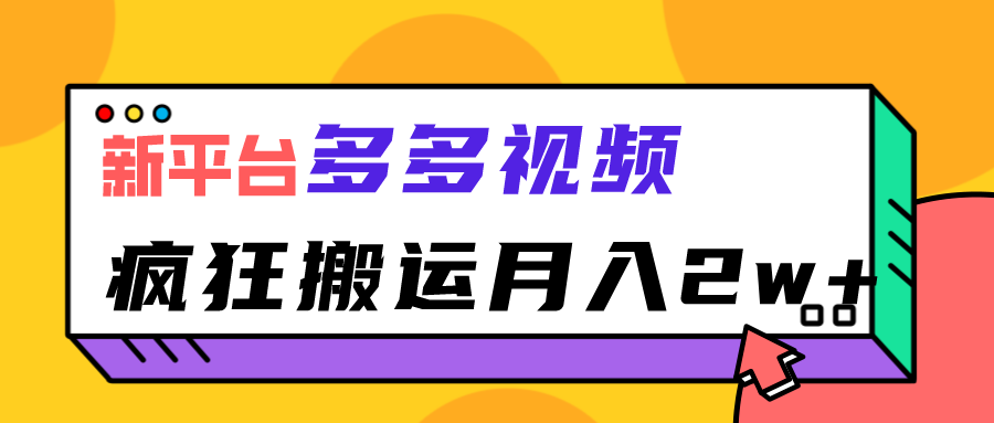 新平台，多多视频，暴利搬运，月入2w+-副业库