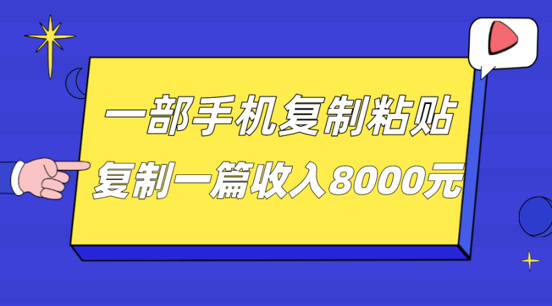 一部手机复制粘贴自动化赚钱，复制一篇收入8000元-副业库