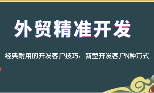 外贸精准开发，经典耐用的开发客户技巧，新型开发客户N种方式-副业库
