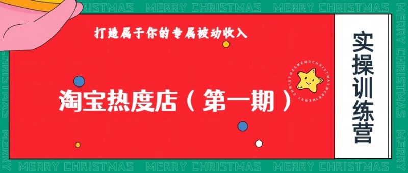 淘宝热度店第一期，0成本操作，可以付费扩大收益，个人或工作室最稳定持久的项目-副业库