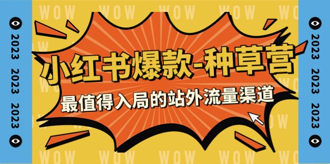 2023小红书爆款-种草营，最值得入局的站外流量渠道（22节课）-副业库
