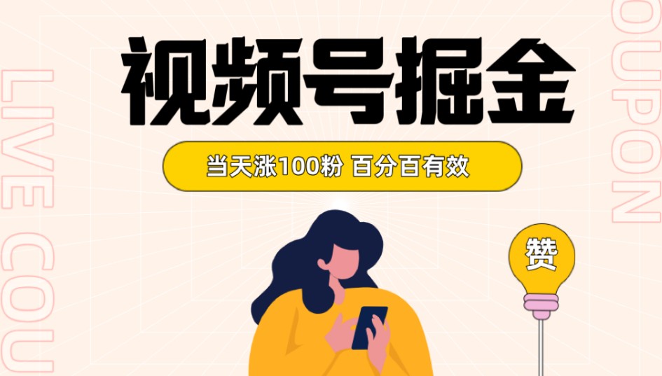 视频号掘金 当天涨100粉开通分成计划 百分百有效 全网首发-副业库