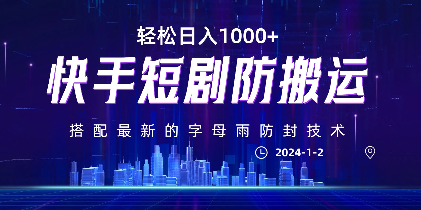 最新快手短剧防搬运剪辑教程，亲测0违规，搭配最新的字母雨防封技术！轻松日入1000+-副业库