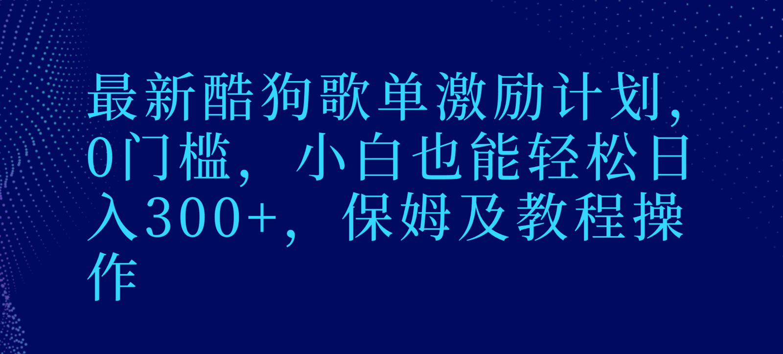 最新酷狗歌单激励计划，0门槛，小白也能轻松日入300+，保姆及教程操作-副业库