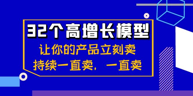 32个高增长模型：让你的产品立刻卖，持续一直卖，一直卖-副业库