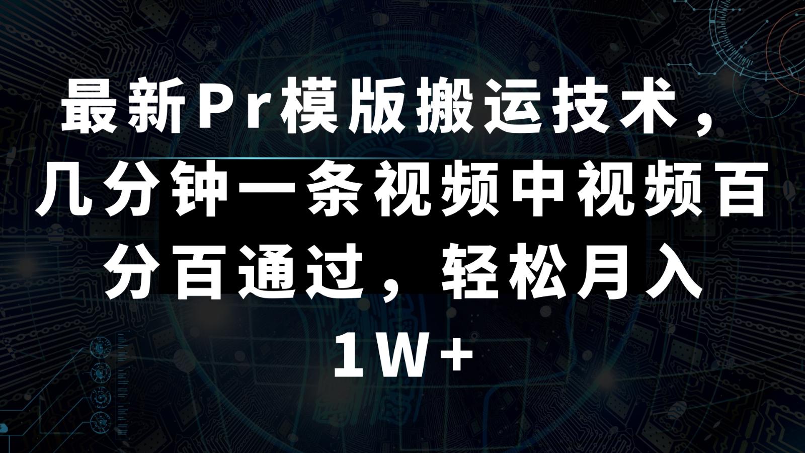 最新Pr模版搬运技术，几分钟一条视频，中视频百分百通过，轻松月入1W+-副业库
