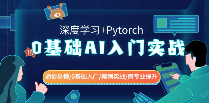 0基础AI入门实战(深度学习+Pytorch) 通俗易懂/0基础入门/案例实战/跨专业提升-副业库