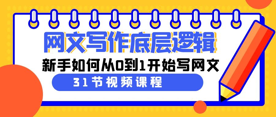 网文写作底层逻辑，新手如何从0到1开始写网文（31节课）-副业库