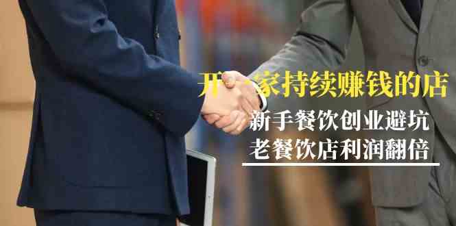 教你开一家持续赚钱店-小白餐饮创业避坑，老餐饮店利润翻倍（无水印）-副业库