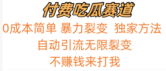 吃瓜付费赛道，暴力无限裂变，0成本，实测日入700+！！！-副业库