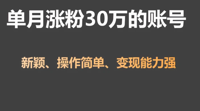 单月涨粉30万，带货收入20W，5分钟就能制作一个视频！-副业库