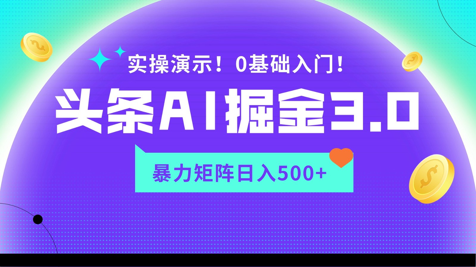 蓝海项目AI头条掘金3.0，矩阵玩法实操演示，轻松日入500+-副业库