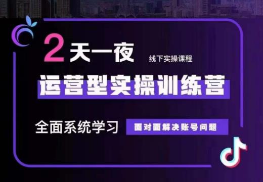 主播训练营32期，全面系统学习运营型实操，从底层逻辑到实操方法到千川投放等-副业库