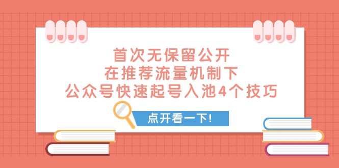 某付费文章 首次无保留公开 在推荐流量机制下 公众号快速起号入池的4个技巧-副业库