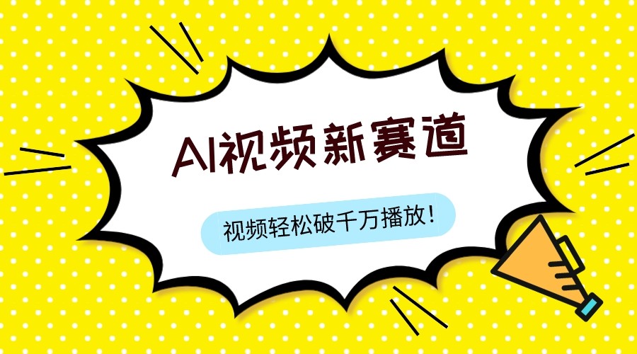最新ai视频赛道，纯搬运AI处理，可过视频号、中视频原创，单视频热度上千万-副业库