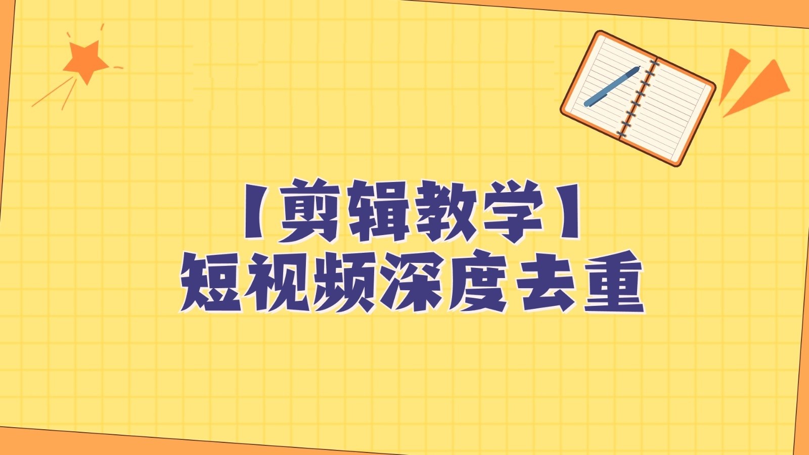 短视频搬运纯手动剪辑，深度去重轻松过原创【保姆级教程】-副业库