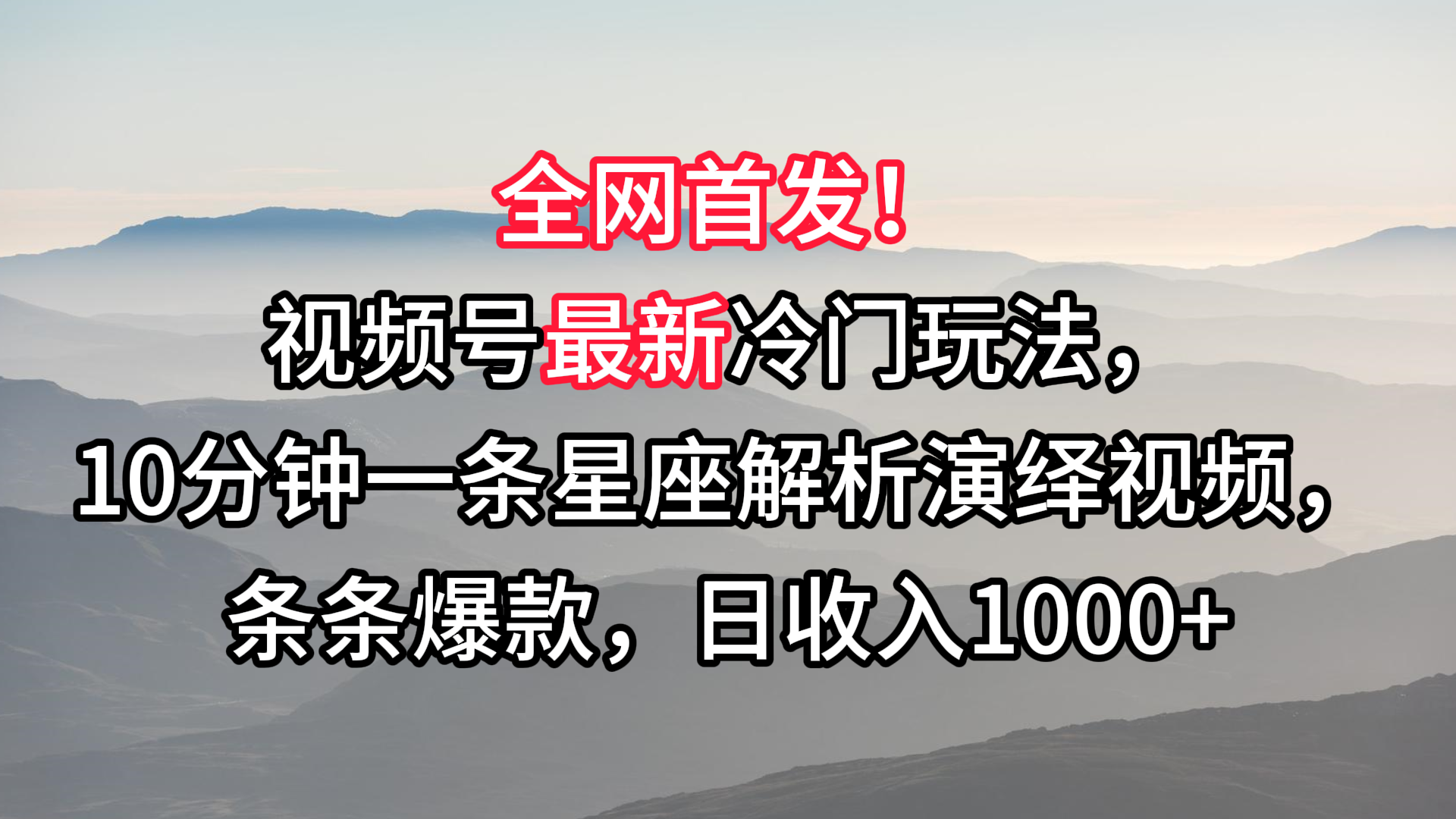 视频号最新冷门玩法，10分钟一条星座解析演绎视频，条条爆款，日收入1000+-副业库