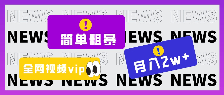 简单粗暴零成本，高回报，全网视频VIP掘金项目，月入2万＋-副业库