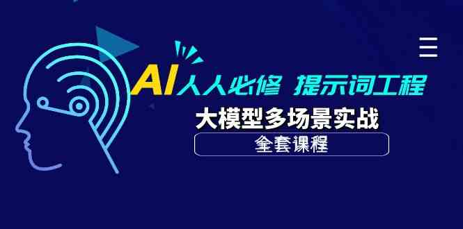 AI人人必修-提示词工程+大模型多场景实战（全套课程）-副业库
