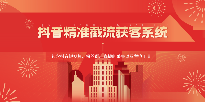 抖音精准截流获客系统，包含抖音短视频、粉丝群、直播间采集以及留痕工具-副业库