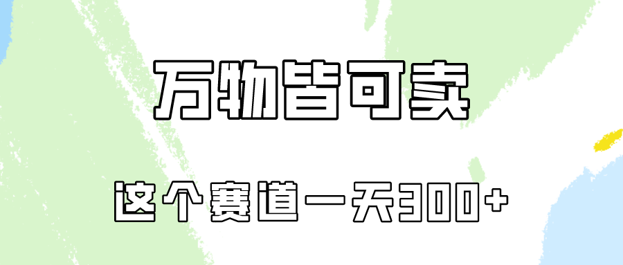 万物皆可卖，小红书这个赛道不容忽视，实操一天300！-副业库