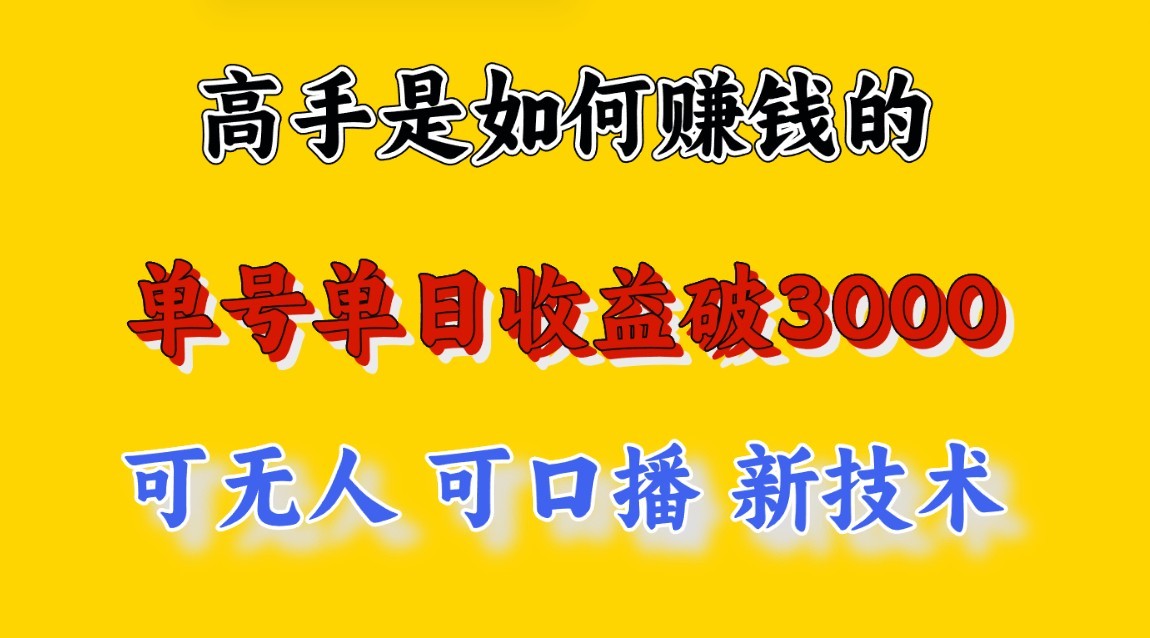 高手是如何赚钱的，一天收益至少3000+以上，小白当天就能够上手，这是穷人翻盘的一…-副业库