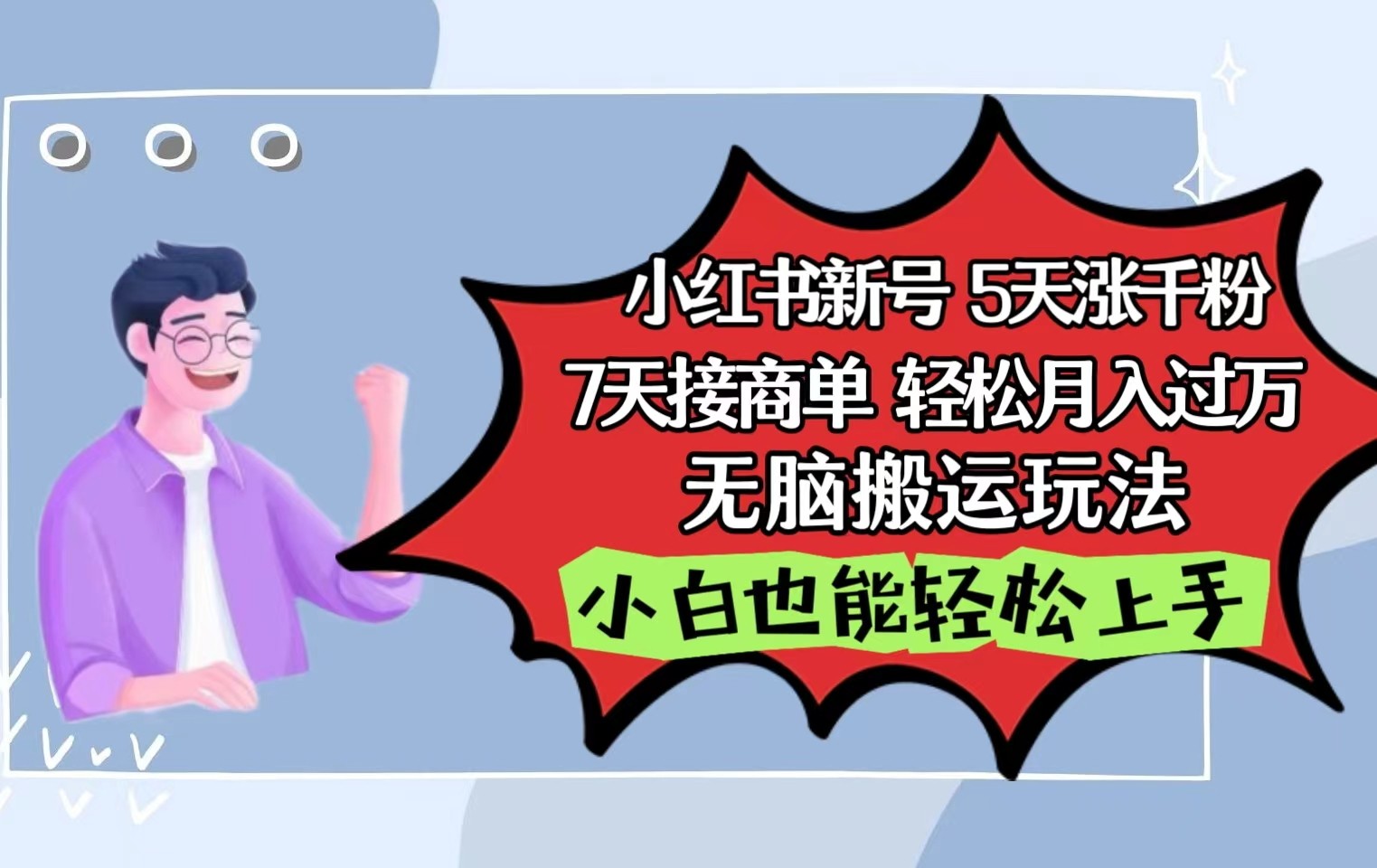 小红书影视泥巴追剧5天涨千粉7天接商单轻松月入过万无脑搬运玩法，小白也能轻松上手-副业库